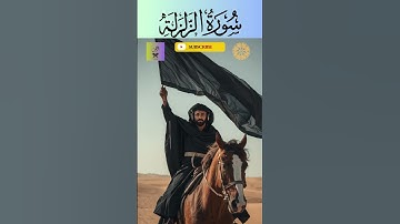 surah al zalzalah  سورة الزلزلة #quran