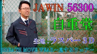 自重堂 Jawin 56300 長袖ジャンパー かっこいい作業服　 アコーディオニット