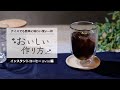 AGF®「インスタントコーヒー （アイス）」おいしい作り方 ショートバージョン
