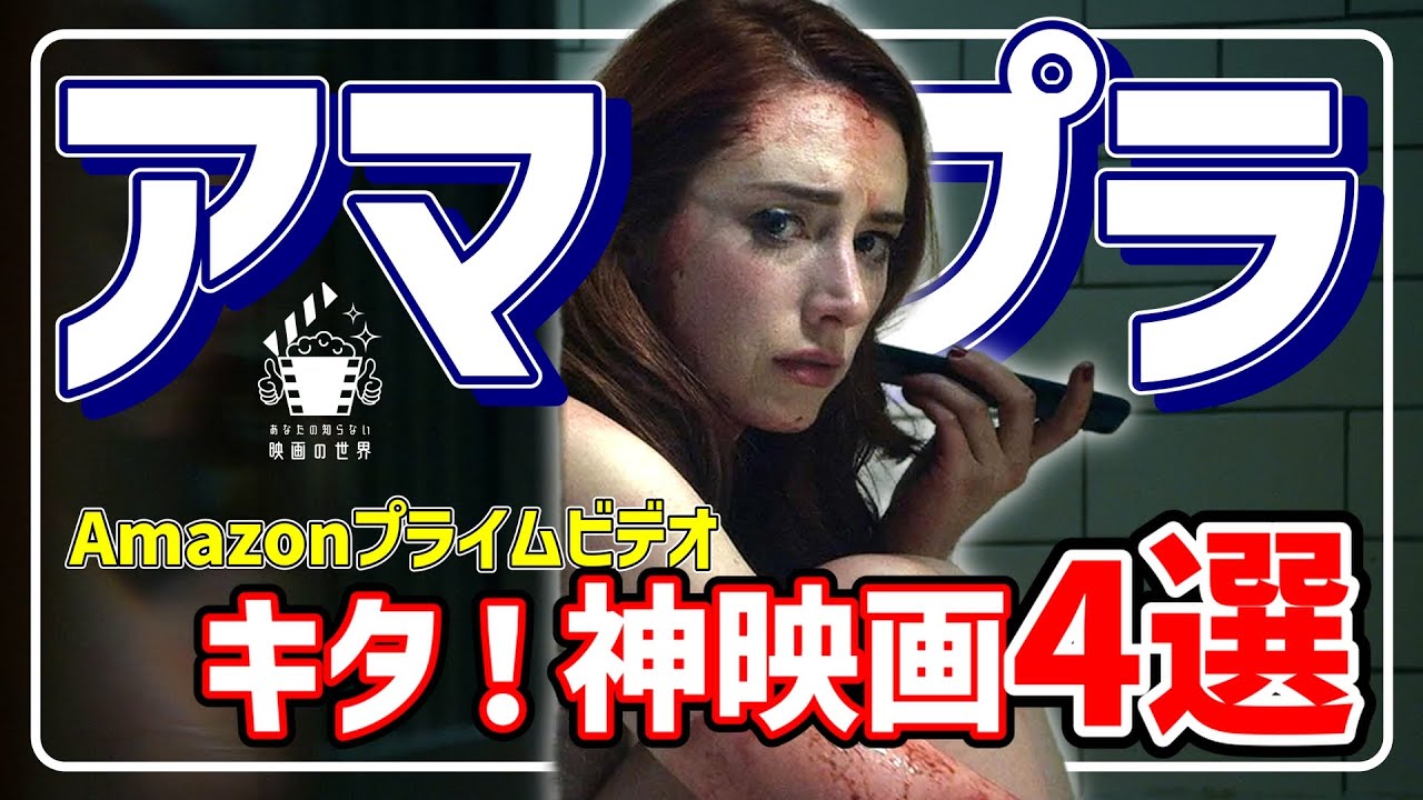 【アマゾンプライムビデオ】コレ観ないのはもったいない！超オススメ映画4選【おすすめ映画紹介】