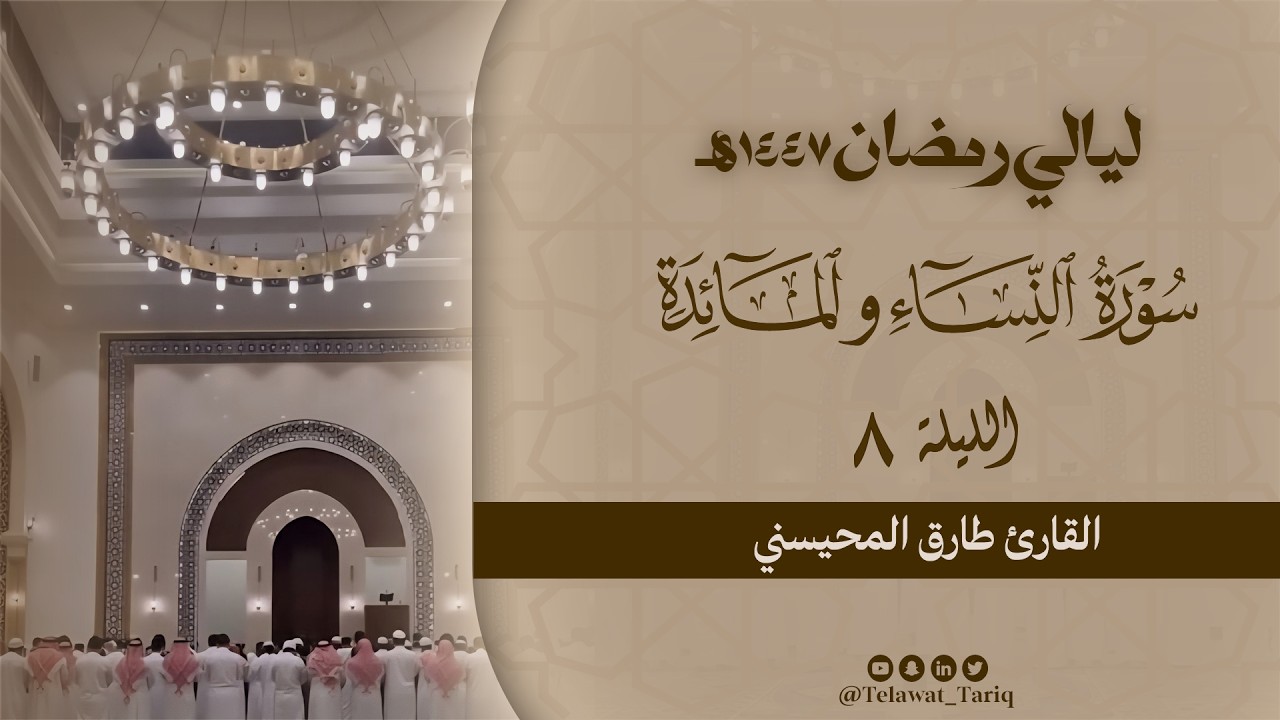خواتيم سورة النساء و فواتح المائدة - الليلة الثامنة رمضان ١٤٤٧هـ | القارئ طارق المحيسي