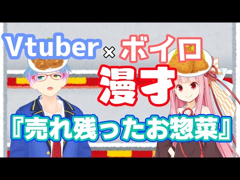 【Vtuber×ボイロ漫才】売れ残ったお惣菜たち