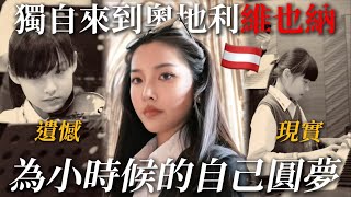 22歲獨自來奧地利維也納🇦🇹為小時候的自己圓夢…$0門票錢逛一日維也納！我被這裡美到了｜22歲歐洲獨旅Ep.29