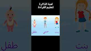لعبة الذاكرة للأطفال لتعليم اللغة العربية