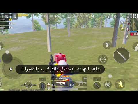 اقوى ملف محدث ثبات السلاح   ايم بوت  مؤشر صغير إزالة العشب منظور ايباد التحديث الجديد  