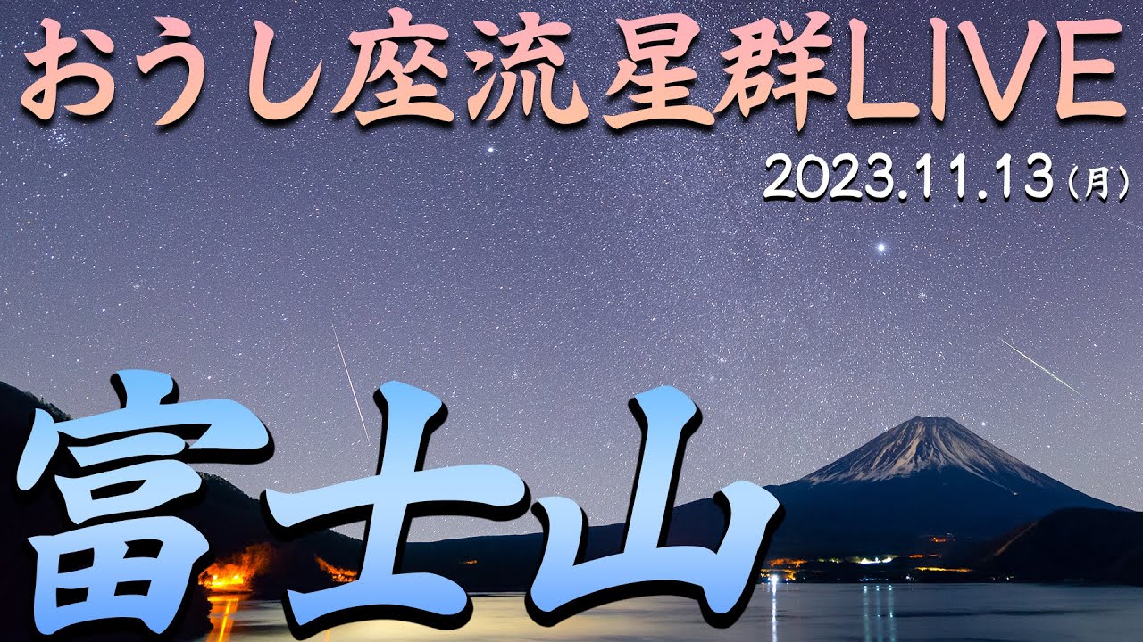 流星LIVE】おうし座流星群 ライブカメラ 生中継／静岡県御殿場市