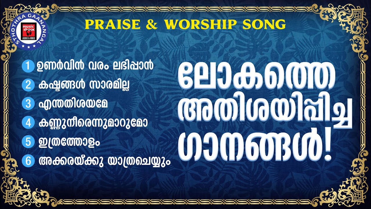 സർവ ദൈവമക്കളും അതിശയത്തോടെ പാടി ആരാധിക്കുന്ന സ്തോത്ര ഗാനങ്ങൾ |Praise And Worship Songs|Kester Hits