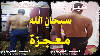 سبحان اللة نتيجة خرافية قبل وبعد العلاج بالعصايا  والتدليك العلاجي احمد العرباوي ( معجزة )