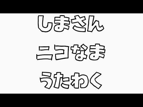 志麻さん 歌枠 1人で 恋色花火