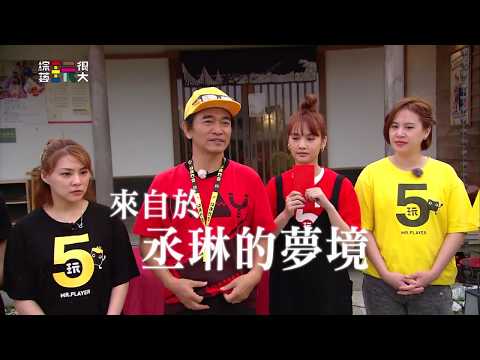 中視【綜藝玩很大】荒謬夢境 真實上演!!   #274精采預告 20200516