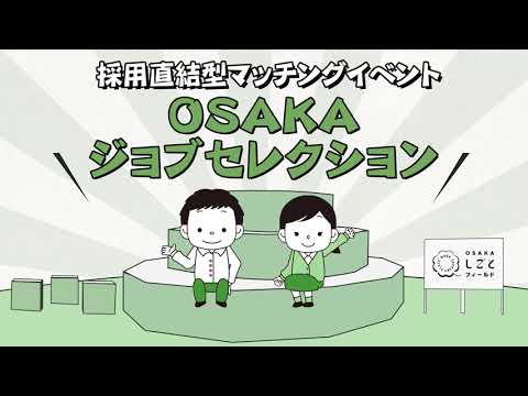 採用直結型マッチングイベント「OSAKAジョブセレクション」