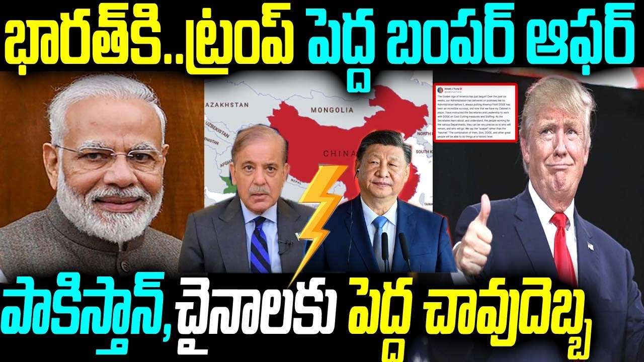 Trump Big Shock To China and pakistan! Good News to INdia భారత్క..ట్రంప్ పెద్ద బంపర్ ఆఫర్