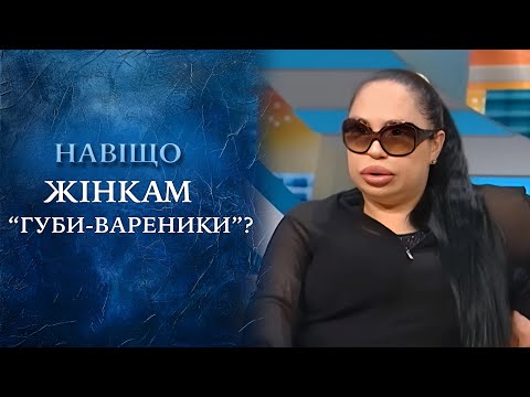 Силиконовая красота: эталон или безвкусица? (полный выпуск) | Говорить Україна