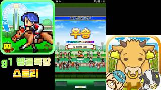 [카이로 게임] G1 목장 스토리 - 나만의 목장을 꾸며보자! 말달리기 10화 screenshot 3