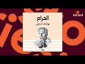 كتب صوتية مسموعة رواية الحرام يوسف إدريس 
