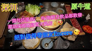 【平帆食堂】深圳 | 原牛道．潮汕活海鮮火鍋 | 招牌．深海石斑魚雙人餐 | 台山生蠔 | 手工魚皮餃 | 雪花肉 | 牛牛酸角 | ( Hot Pot )