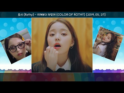 로시(Rothy) - 어제보다 자랐어(COLOR OF ROTHY) (2019.5.27.)-가사(Lyrics)
