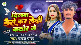 #दिलवा कैसे कर लेनी कठोर गे #Dilawa Kese kar Leni Kathor Ge #Chandan Yadav