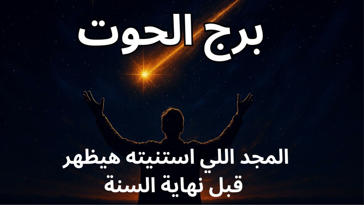 برج الحوت  الدموع اللي حبستك هتنتهي… والشفاء هيظهر قبل دخول السنة الجديدة 2026