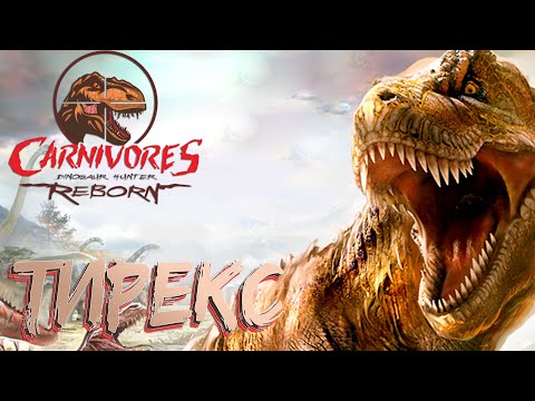Видео: Охота на ТИРАННОЗАВРА - Carnivores Dinosaur Hunter Reborn