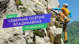 видео: Северная Осетия и Владикавказ. Гид по скалолазным районам. Серия 13 картинка: Северная Осетия и Владикавказ. Гид по скалолазным районам. Серия 13