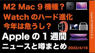 M2 Macなど9機種？Watchのハード進化危し？ヘッドセット年内無理？Appleの1週間・噂とニュースまとめ20220418