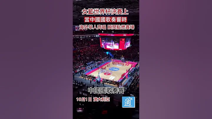 女篮世界杯上，当中国国歌响起时，海外华人齐声唱，瞬间点燃全场！#女篮世界杯 #世界杯 #国歌 - 天天要闻
