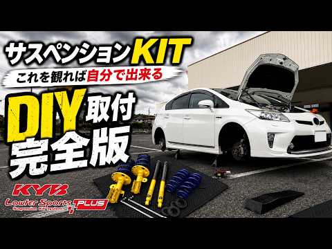 Prius] KYB Lowfer Sports PLUS! The Ultimate DIY Guide to