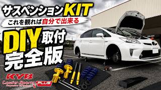 【プリウス】KYBローファースポーツPLUS！サスペンションKITこれを観れば自分で取付できるDIY完全版！！