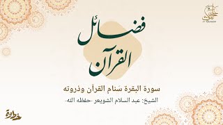 سورة البقرة سَنام القرآن وذروته - الشيخ: عبد السلام الشويعر -حفظه الله-