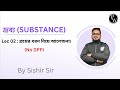 দ্রব্য (SUBSTANCE) 02 : সিলেবাস নিয়ে আলোচনা