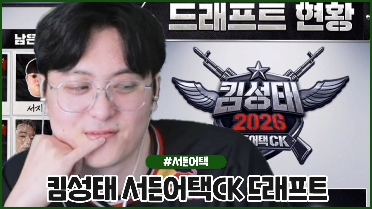 킴성태 서든어택 CK 팀 드래프트 과연 우리팀 멤버는?! (2026.03.03 #2)