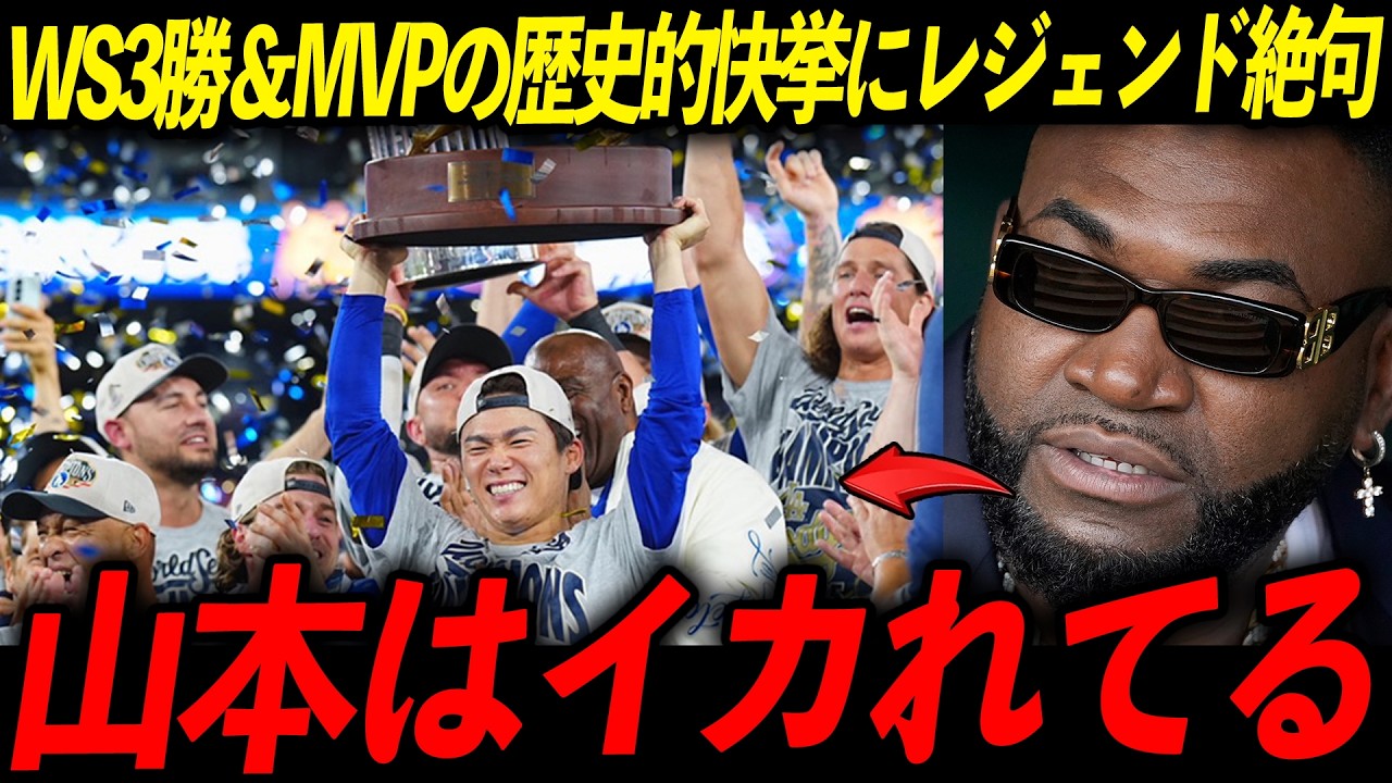 【歴史的快挙】山本由伸がWS3勝目でMVP獲得！レジェンド「間違いなく世界一のピッチャーだ」