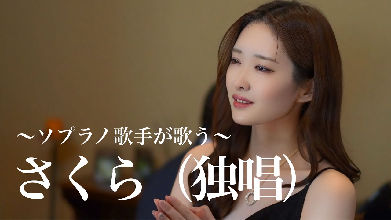 ソプラノ歌手が歌う「さくら 独唱」歌 野々村彩乃/pf 乾将万 - YouTube