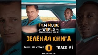 Фильм ЗЕЛЁНАЯ КНИГА музыка OST #1 Nathaniel Rateliff The Night Sweats Baby I Lost My Way Green Book