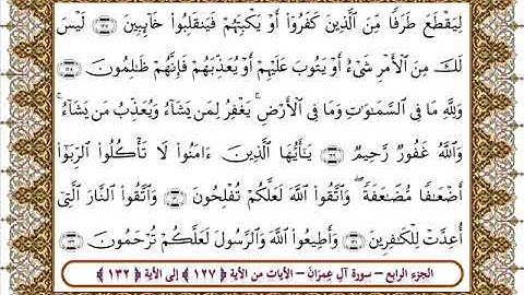 سورة آل عمران من الأية 127 -132 بصوت الشيخ على جابر