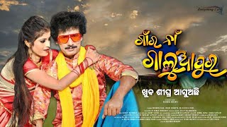 Gaon Ra Na Galuapur || Papu Pom Pom & Manisha | Upcoming Odia movie 2021| New Movie