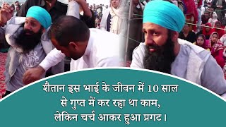 TESTIMONY- शैतान इस भाई के जीवन में 10 साल से गुप्त में कर रहा था काम, लेकिन चर्च आकर हुआ प्रगट।