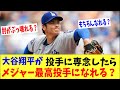 【海外の反応】もし大谷翔平が投手に専念したらMLB最高の投手になってた?【何が起きてる?JAPAN】