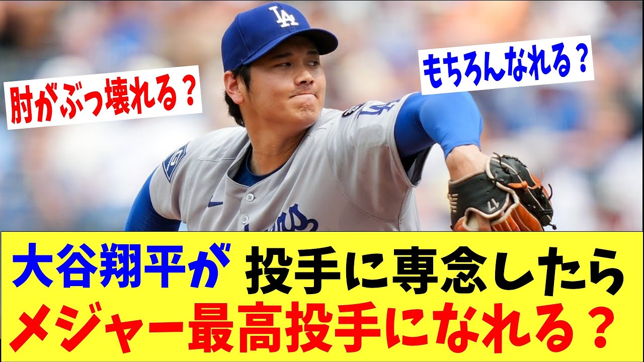 【海外の反応】もし大谷翔平が投手に専念したらMLB最高の投手になってた?【何が起きてる?JAPAN】