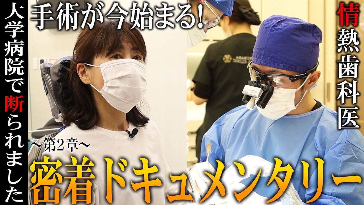 インプラント手術に向かう女性患者と歯科医の密着ドキュメンタリー！日本でわすが10%の歯科医しかできないと言われるその手術とは？歯科医松原幹朗