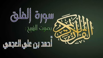 سورة الفلق بصوت الشيخ أحمد بن علي العجمي