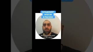 Владимир Милов и расизм | Белокиев Ислам 11.02.2023 г.