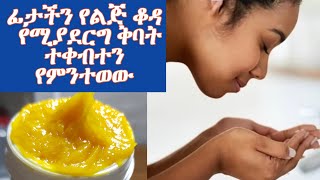 ETHIOPIA| የፊት ቅባት ታጥበን ምን እንቀባ ለምትሉ ፊታችን የልጅ ቆዳ የሚያደርግ/To have a baby skin on our face/ASTU TUBE