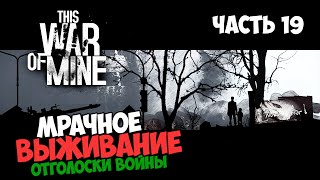 This War Of Mine прохождение | Часть 19: Зима! This War Of Mine прохождение | Часть 19: Зима!