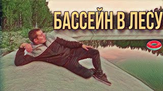 ОГРОМНЫЙ БАССЕЙН В ЛЕСУ | зачем