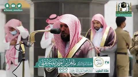 تلاوة فضيلة الشيخ د. #ماهر_المعقيلي -حفظه الله-. من صلاة المغرب 25 صفر 1442هــ.