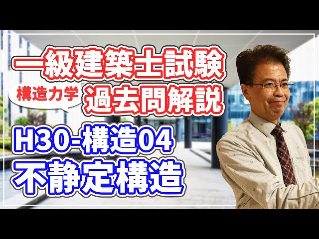 一級建築士試験 過去問解説】平成30年度 構造04 不静定構造【構造力学