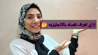 ازاي تعرف نفسك بالانجليزي زي الأجانب بمنتهي السهولة وباسهل طريقه?للمبتدئين english