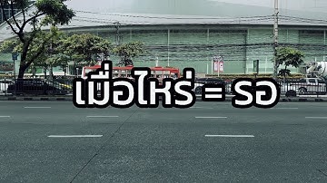 เมื่อไหร่ = รอ